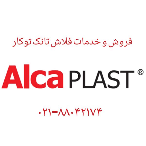 فروش واشر تخلیه فلاش تانک توکار الکاپلاست 09121507825