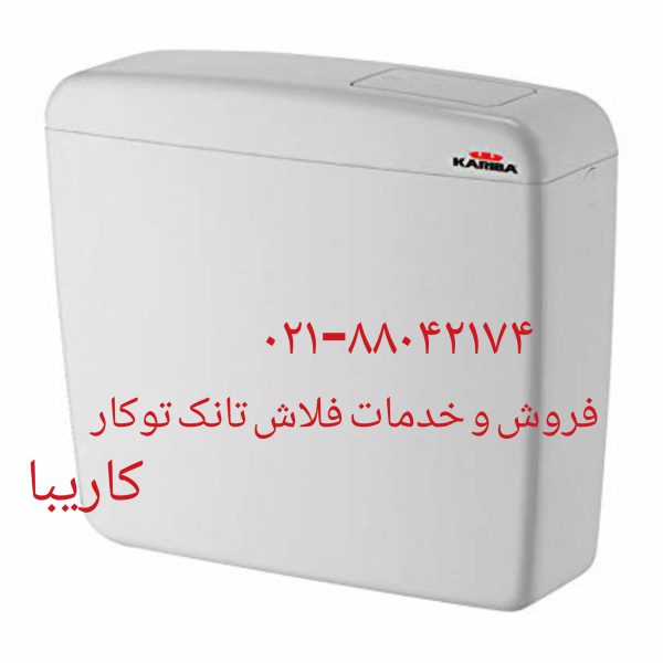 فروش لوله های اکاردئونی ورودی خروجی فلاش تانک توکار کاریبا 09121507825