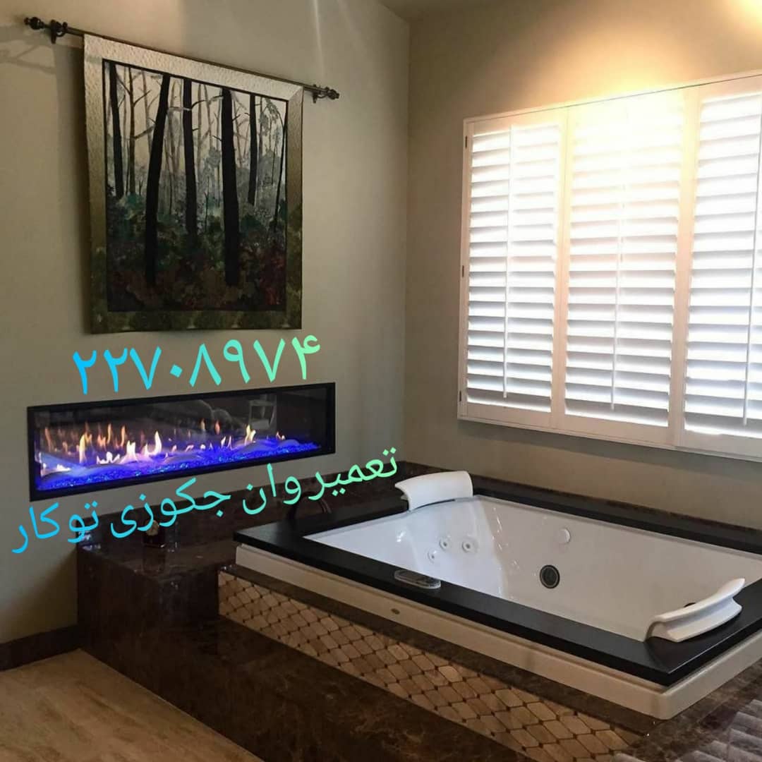 تعمیر وان جکوزی شکسته ۰۹۱۲۱۵۰۷۸۲۵