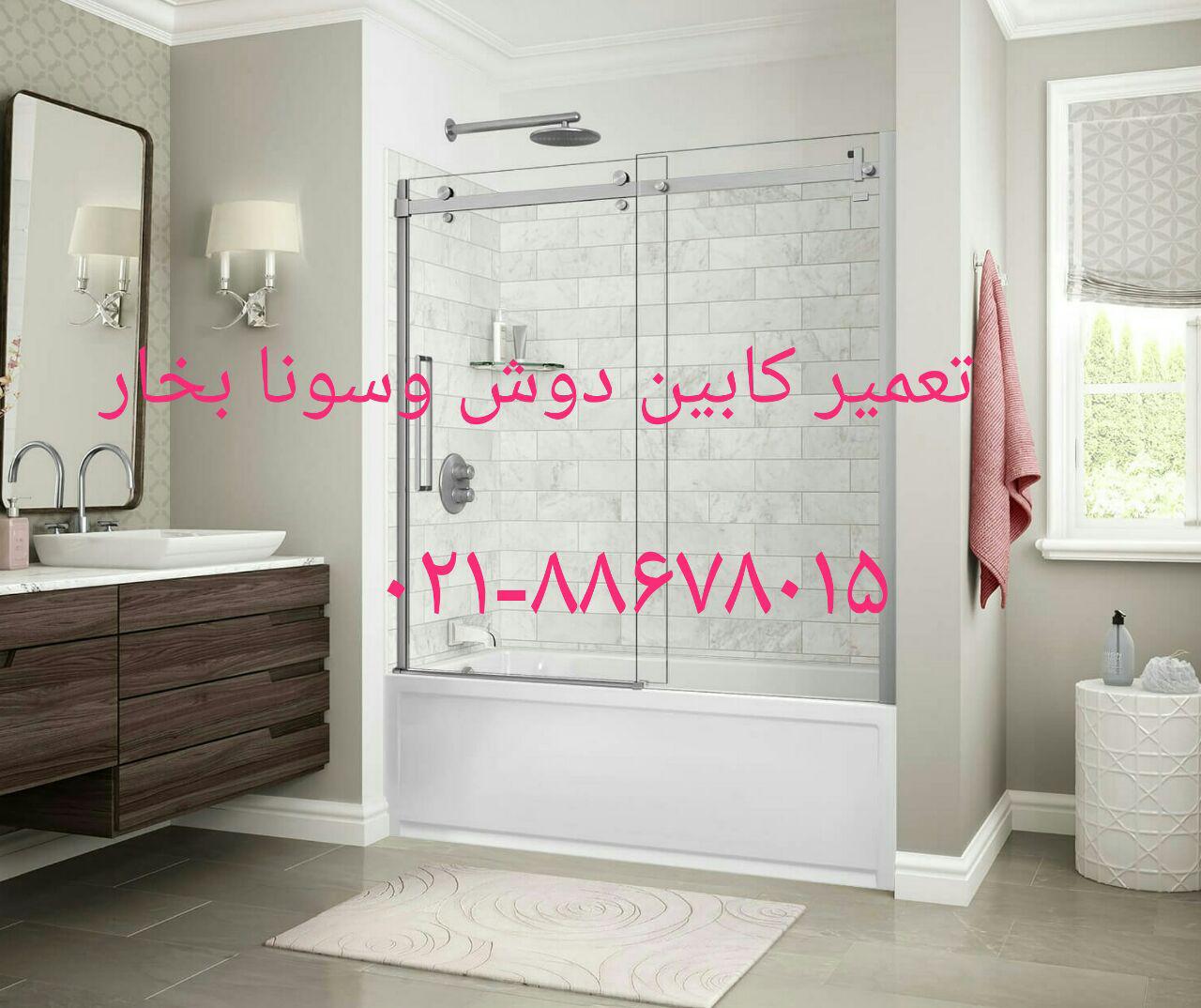 ۸۸۰۴۲۱۷۴تعمیرکابین دوش-اتاق دوش. تعمیر فوری انواع وان جکوزی تعمیر کابین دوش تعمیر اتاق دوش. تعمیر سونا جکوزی تعمیر وان جکوزی