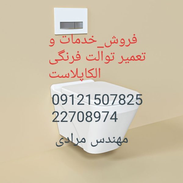 فروش_خدمات و تعمیر توالت فرنگی الکاپلاست alcaplast 09121507825