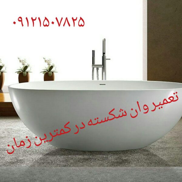 09121507825 فروش و خدمات وان حمام N-BT009